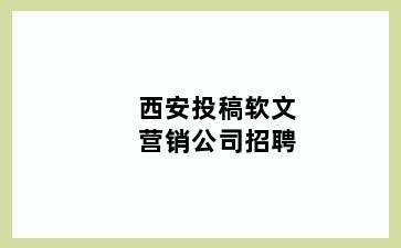 西安投稿软文营销公司招聘