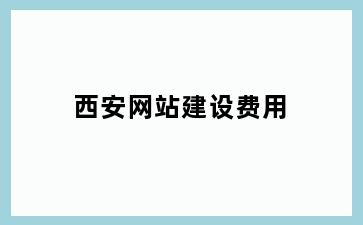 西安网站建设费用