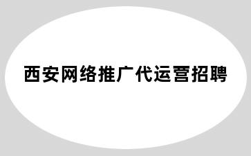 西安网络推广代运营招聘