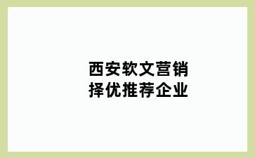 西安软文营销择优推荐企业