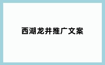 西湖龙井推广文案