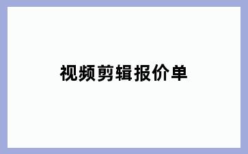 视频剪辑报价单