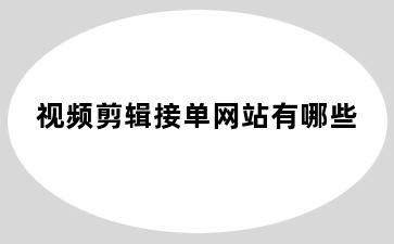 视频剪辑接单网站有哪些