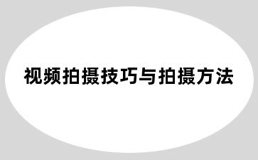 视频拍摄技巧与拍摄方法