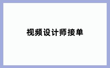 视频设计师接单