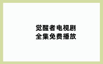 觉醒者电视剧全集免费播放