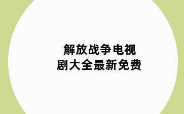 解放战争电视剧大全最新免费