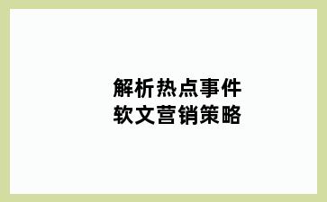 解析热点事件软文营销策略