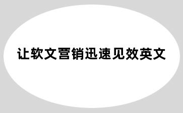 让软文营销迅速见效英文