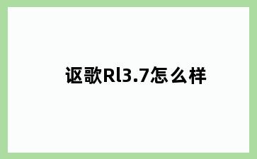 讴歌Rl3.7怎么样