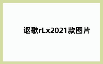 讴歌rLx2021款图片