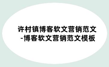 许村镇博客软文营销范文-博客软文营销范文模板