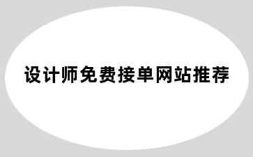 设计师免费接单网站推荐