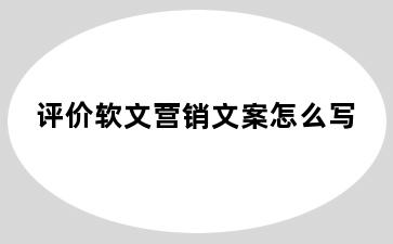 评价软文营销文案怎么写