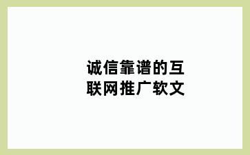 诚信靠谱的互联网推广软文