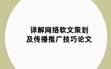 详解网络软文策划及传播推广技巧论文