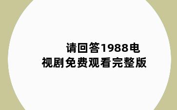 请回答1988电视剧免费观看完整版