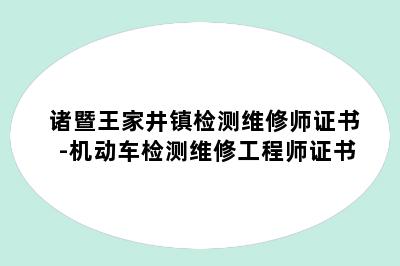 诸暨王家井镇检测维修师证书-机动车检测维修工程师证书