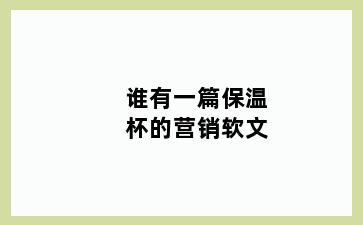 谁有一篇保温杯的营销软文