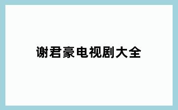 谢君豪电视剧大全