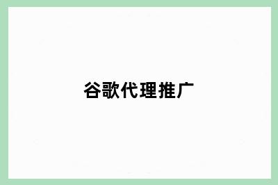 谷歌代理推广