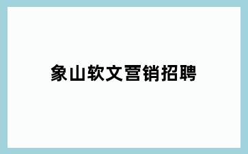 象山软文营销招聘