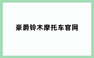 豪爵铃木摩托车官网