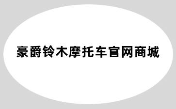 豪爵铃木摩托车官网商城