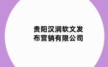 贵阳汉润软文发布营销有限公司