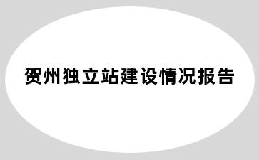 贺州独立站建设情况报告