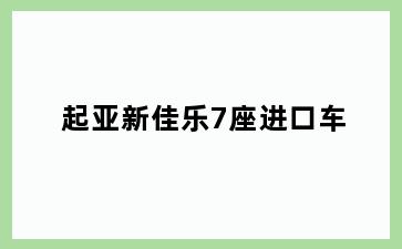 起亚新佳乐7座进口车