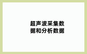 超声波采集数据和分析数据