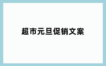 超市元旦促销文案