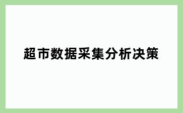 超市数据采集分析决策