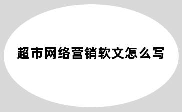 超市网络营销软文怎么写