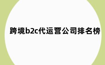 跨境b2c代运营公司排名榜