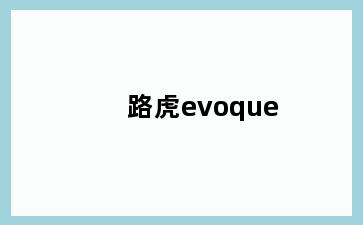 路虎evoque