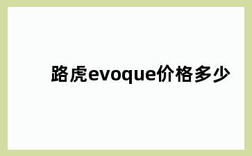 路虎evoque价格多少