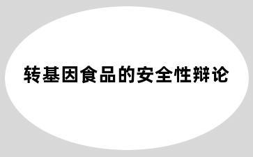 转基因食品的安全性辩论