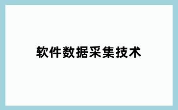 软件数据采集技术