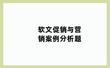 软文促销与营销案例分析题