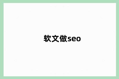 软文做seo