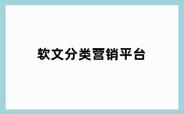 软文分类营销平台