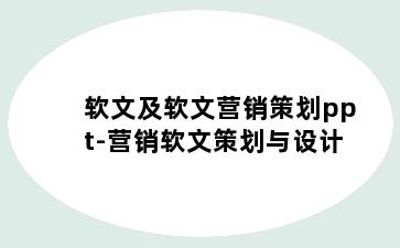 软文及软文营销策划ppt-营销软文策划与设计