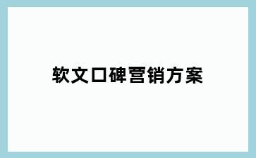 软文口碑营销方案