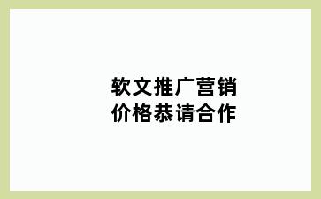 软文推广营销价格恭请合作