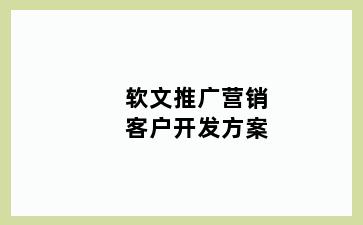 软文推广营销客户开发方案