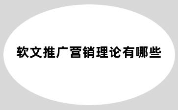 软文推广营销理论有哪些