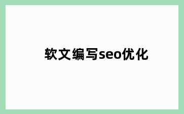 软文编写seo优化