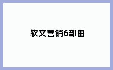 软文营销6部曲